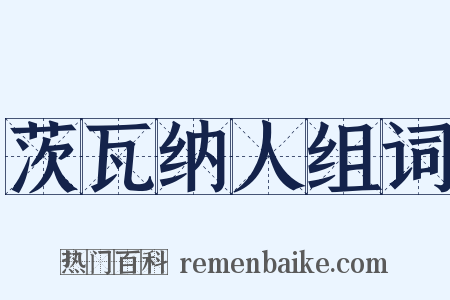 茨瓦纳人组词是什么意思的图片